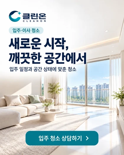 클린온 청소 서비스 안내