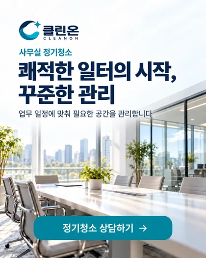 클린온 청소 서비스 안내