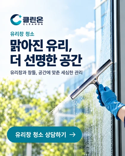 클린온 청소 서비스 안내